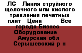 ЛС-1 Линия струйного щелочного или кислого травления печатных плат › Цена ­ 111 - Все города Бизнес » Оборудование   . Амурская обл.,Серышевский р-н